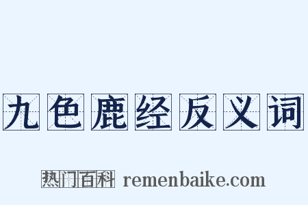 九色鹿经反义词是什么意思的图片